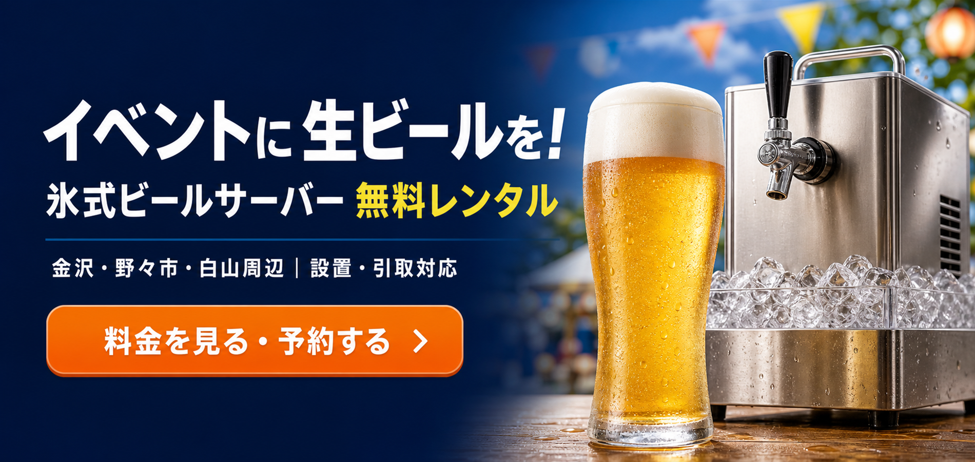 生ビールサーバー無料レンタル｜料金を見る・予約する