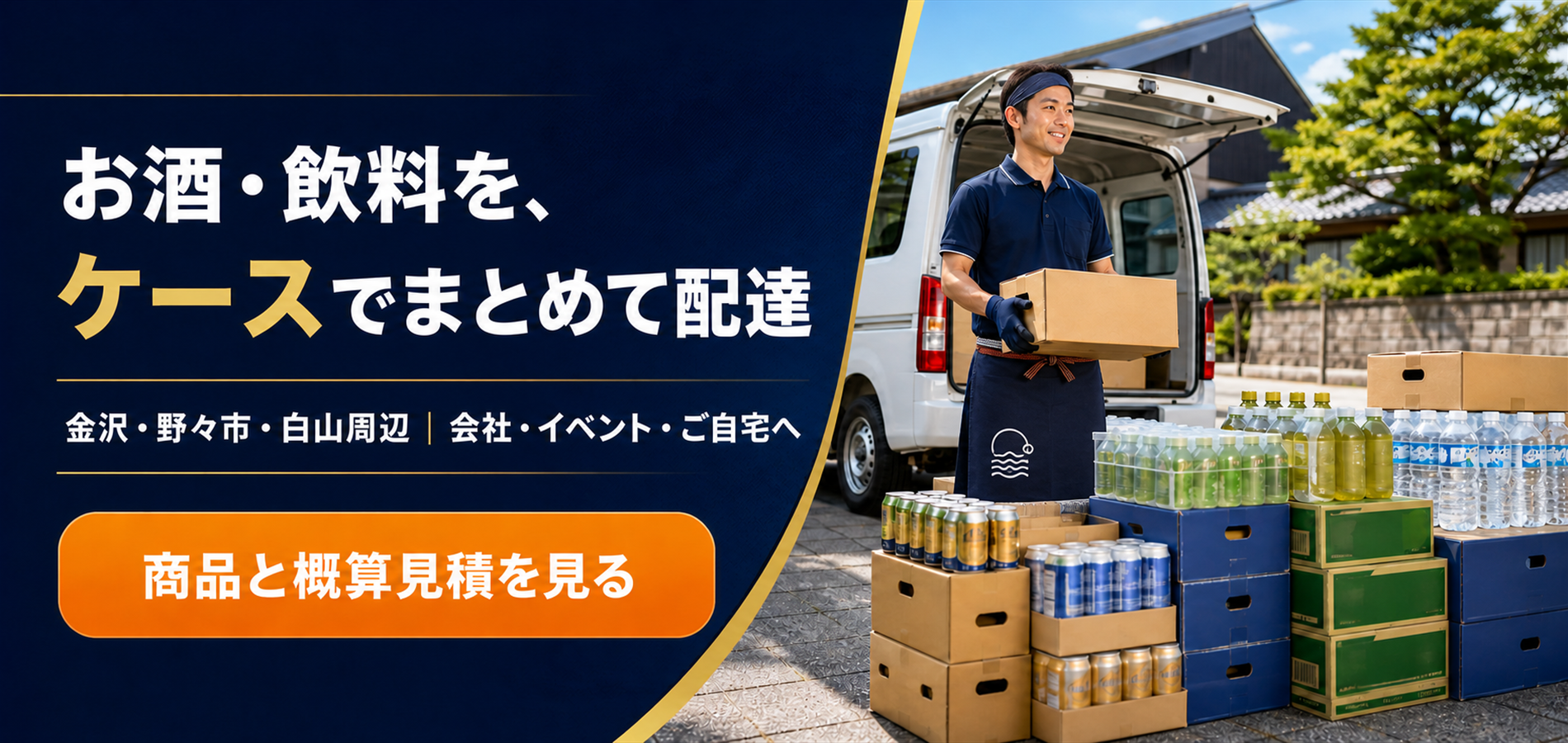 お酒・飲料のケース配達｜商品と概算見積を見る