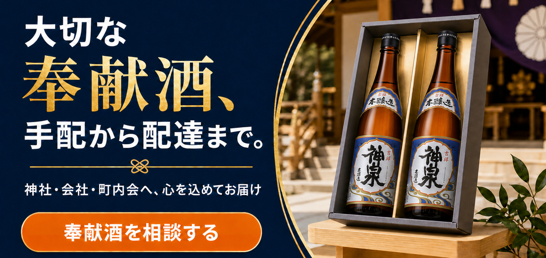 奉献酒の手配・配達｜奉献酒を相談する